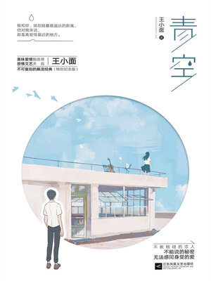 cover image of 青空